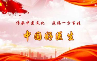传承中医文化      造福一方百姓 中国当代名医——许健飞