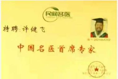 传承中医文化      造福一方百姓 中国当代名医——许健飞