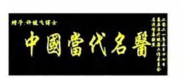 传承中医文化      造福一方百姓 中国当代名医——许健飞