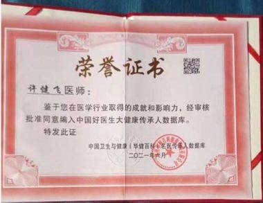传承中医文化      造福一方百姓 中国当代名医——许健飞