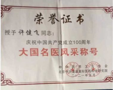 传承中医文化      造福一方百姓 中国当代名医——许健飞