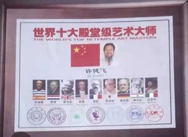 传承中医文化      造福一方百姓 中国当代名医——许健飞