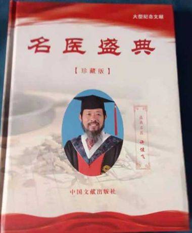 传承中医文化      造福一方百姓 中国当代名医——许健飞