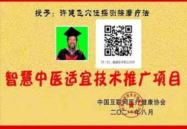 传承中医文化      造福一方百姓 中国当代名医——许健飞