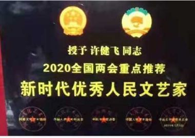 传承中医文化      造福一方百姓 中国当代名医——许健飞