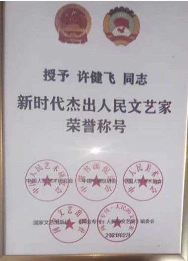 传承中医文化      造福一方百姓 中国当代名医——许健飞