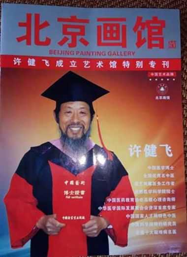 传承中医文化      造福一方百姓 中国当代名医——许健飞