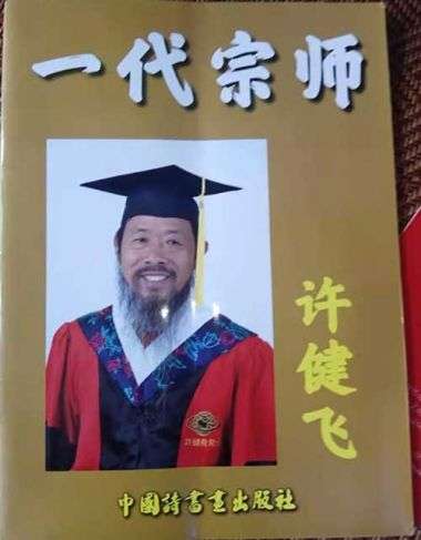 传承中医文化      造福一方百姓 中国当代名医——许健飞