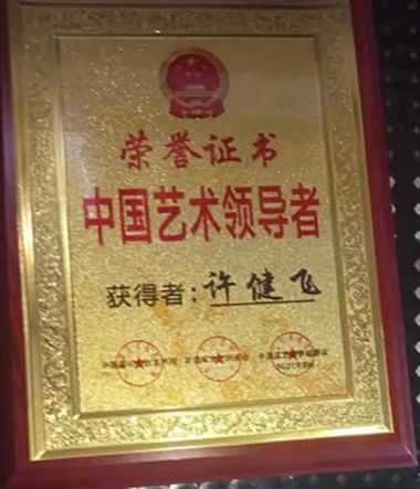 传承中医文化      造福一方百姓 中国当代名医——许健飞