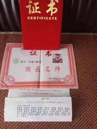 传承中医文化      造福一方百姓 中国当代名医——许健飞