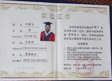 传承中医文化      造福一方百姓 中国当代名医——许健飞