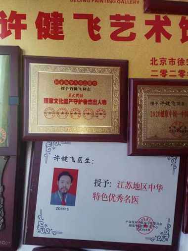 传承中医文化      造福一方百姓 中国当代名医——许健飞