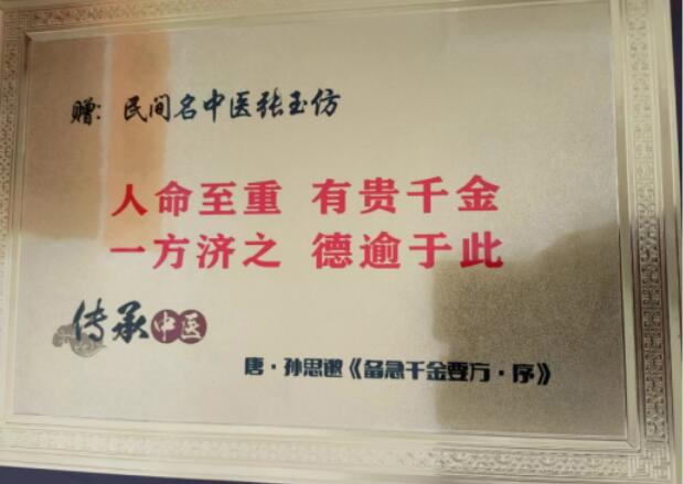 弘扬中医文化  传承国医精髓 中国民间名中医——张玉仿