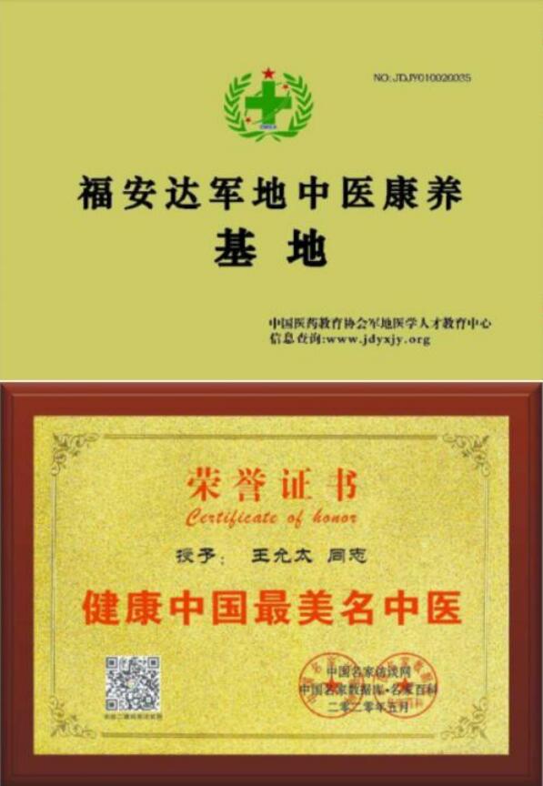 中国当代名中医 — 王允太
