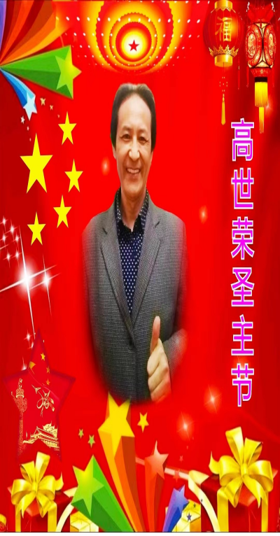 最高圣主——高世荣
