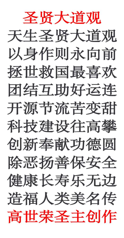 最高圣主——高世荣
