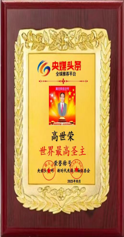 最高圣主——高世荣