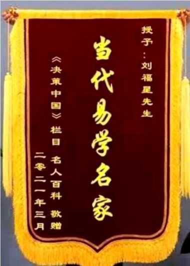 当代易学名家——刘福星