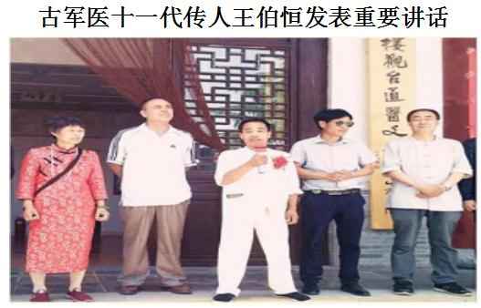 古军医第十一代传人——王伯恒