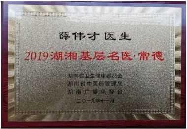 著名中草药国医大师——薛伟才