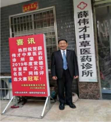 著名中草药国医大师——薛伟才