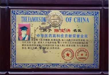 中国好医生北京陈宝洪中医研究院——陈宝洪院长