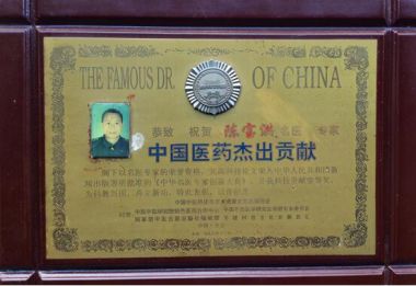 中国好医生北京陈宝洪中医研究院——陈宝洪院长