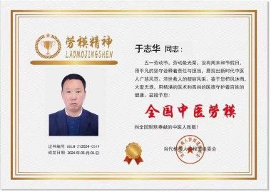 传承岐黄仁术 践行大医精诚  记中医药优秀传承人---于成华