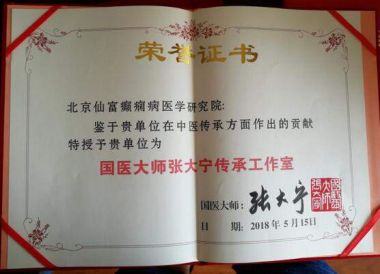 特别报道著名中医癫痫病专家---何先富