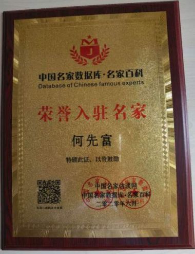 特别报道著名中医癫痫病专家---何先富