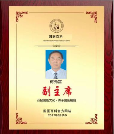 特别报道著名中医癫痫病专家---何先富