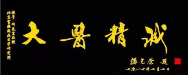 特别报道著名中医癫痫病专家---何先富