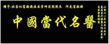 特别报道著名中医癫痫病专家---何先富