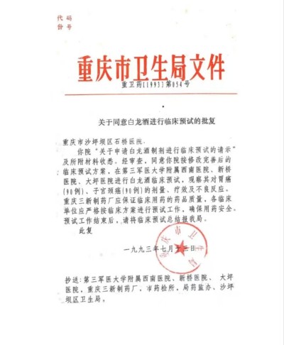 白龙酒治疗癌症世界领先水平