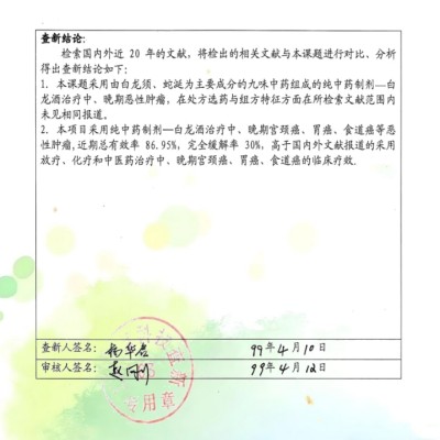 白龙酒治疗癌症世界领先水平