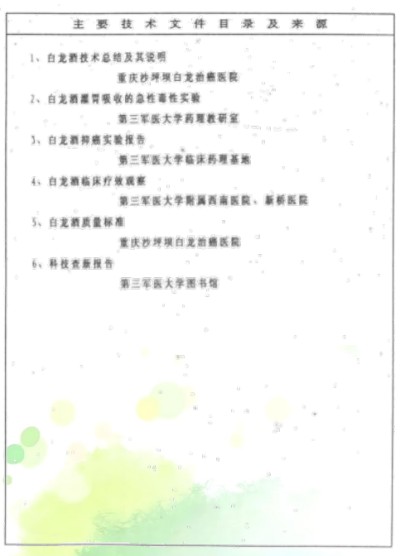 白龙酒治疗癌症世界领先水平