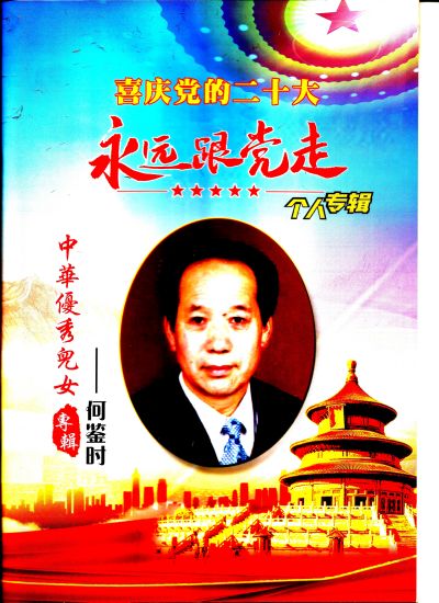 对实现一百五十岁寿命的守正创新 向共和国诞生七十五华诞隆重献礼