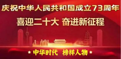对实现一百五十岁寿命的守正创新 向共和国诞生七十五华诞隆重献礼