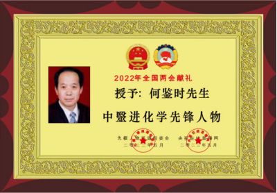 对实现一百五十岁寿命的守正创新 向共和国诞生七十五华诞隆重献礼