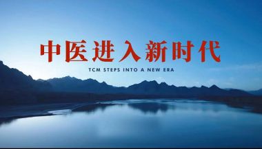 特别报道最美名中医——刘丽娜