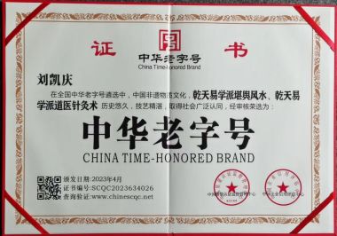 承千年文化 扬中医德馨 特别报道道医专家——刘凯庆