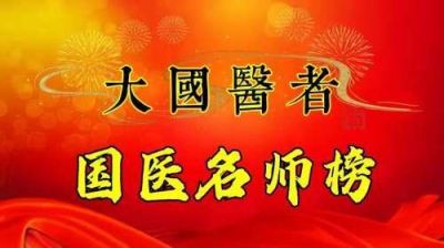 大国医者国医名师 中国当代医学创新之父——刘宝昌