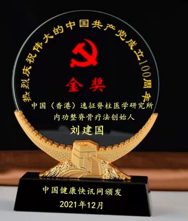 内功整脊正骨疗法创始人——逸征（刘建国）