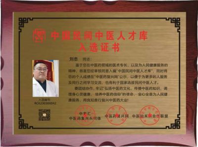 发扬歧黄精神  传承国医精粹 访高级康复理疗师---刘忠
