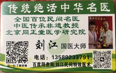 【“五一”劳动节特别报道】 中国著名中医专家国医名师——刘江