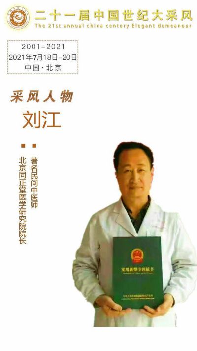 【“五一”劳动节特别报道】 中国著名中医专家国医名师——刘江