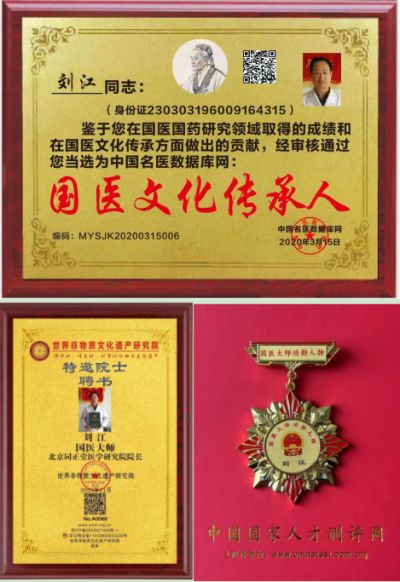 【“五一”劳动节特别报道】 中国著名中医专家国医名师——刘江