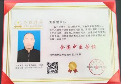 【“五一”劳动节特别报道】 著名中医---刘警惕