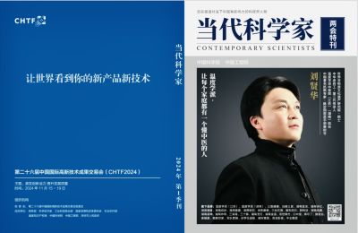 当选两会特刊《当代科学家》杂志封面人物 ——温度学派第三代传承人刘贤华