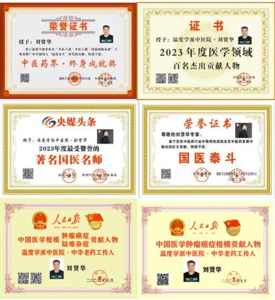 温度学派刘贤华被工程研究院特邀为“中医院士”